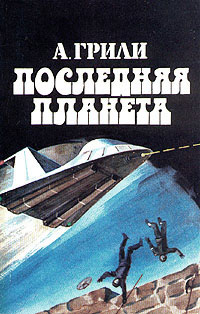 Последняя Планета