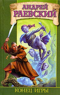 Конец Игры
