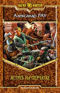 Ястреб На Перчатке