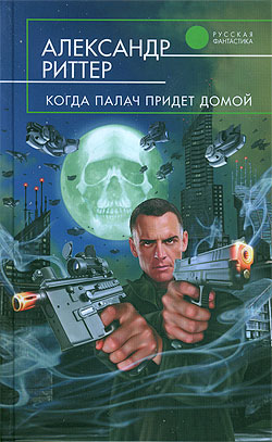 Когда Палач Придет Домой
