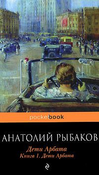 Дети Арбата. Книга 1. Дети Арбата