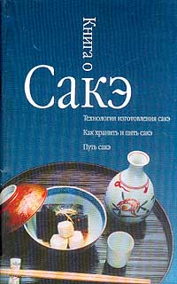Книга О Сакэ