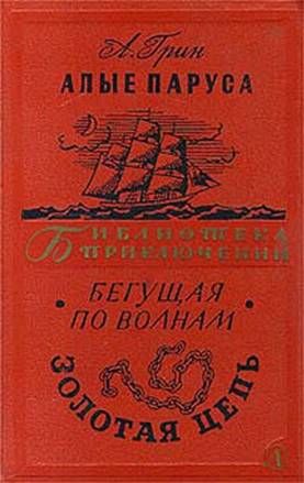 Алые Паруса.Бегущая По Волнам. Золотая Цепь.