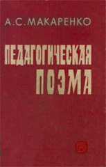 Педагогическая Поэма