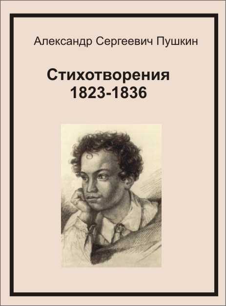 Стихотворения 18231836
