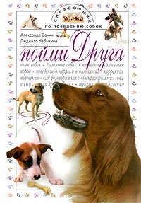 Пойми Друга. Справочник По Поведению Собак