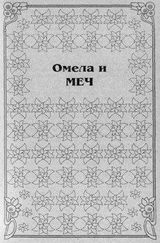 Омела И Меч