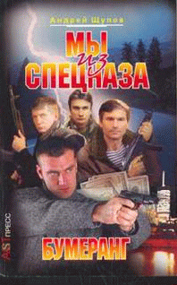 Мы Из Спецназа. Бумеранг