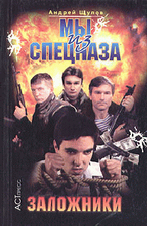 Мы Из Спецназа. Заложники