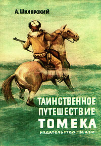 Таинственное Путешествие Томека