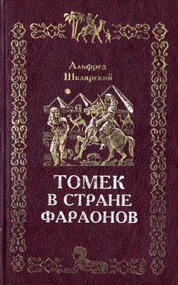Томек В Стране Фараонов