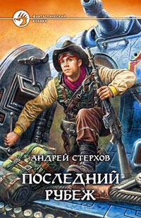 Последний Рубеж