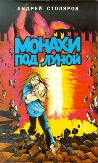 Монахи Под Луной