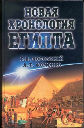 Новая Хронология Египта — Ii