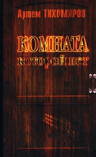 Комната Которой Нет
