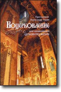 Воцерковление Для Начинающих Церковную Жизнь