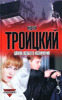 Шпион Особого Назначения