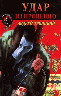 Удар Из Прошлого