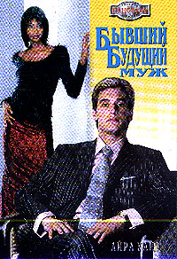 Бывший Будущий Муж