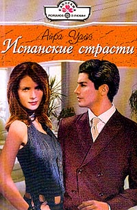 Испанские Страсти