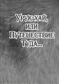 УрукХай Или Путешествие Туда...