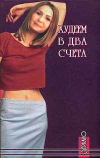Худеем В Два Счета
