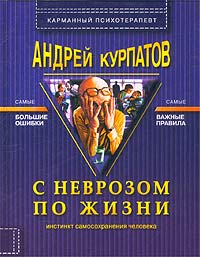 С Неврозом По Жизни