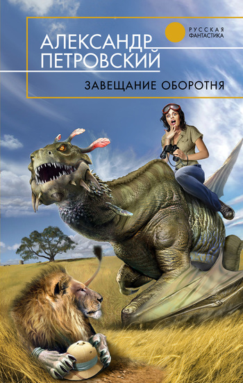 Завещание Оборотня