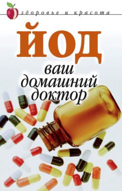 Йод   ваш домашний доктор
