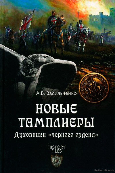 Новые тамплиеры. Духовники «черного ордена»