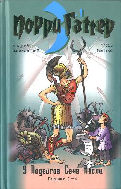 Девять Подвигов Сена Аесли. Подвиги 1–4