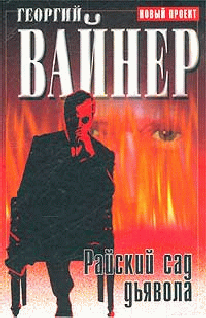 Райский Сад Дьявола