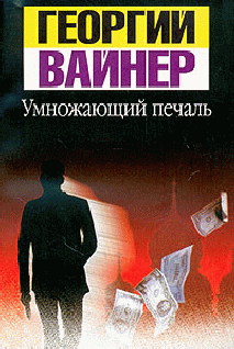 Умножающий Печаль