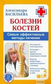Болезни Костей. Самые Эффективные Методы Лечения
