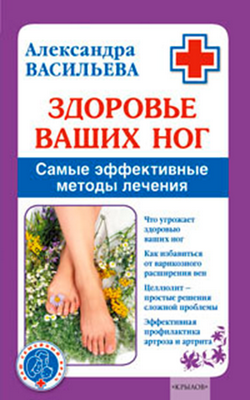 Здоровье Ваших Ног. Самые Эффективные Методы Лечения
