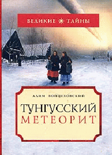 Тунгусский Метеорит