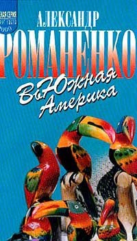 ВьЮжная Америка
