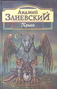 Безымянная Трилогия “Крыса” “Тень Крысолова” “Цивилизация Птиц”