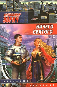 Ничего Святого