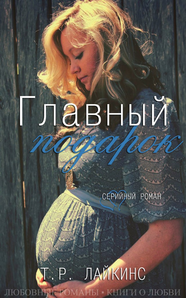 Т. Р. Лайкинс – «Главный подарок»