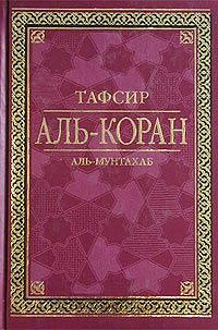 Тафсир АльКоран