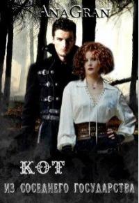 Кот из соседнего государства [СИ]