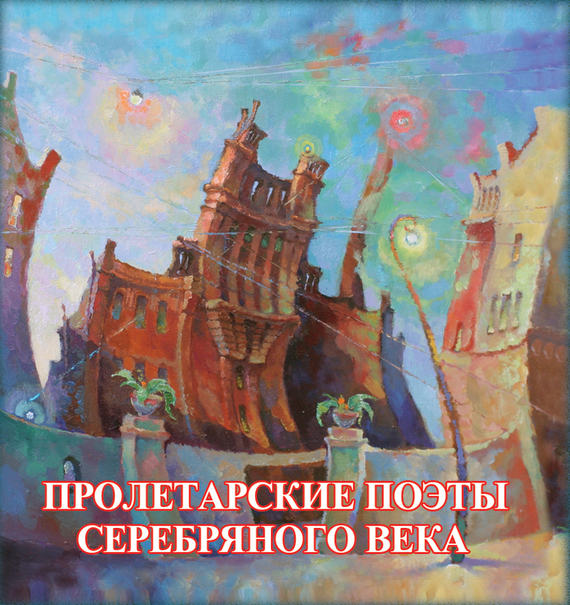 Пролетарские поэты Серебряного века