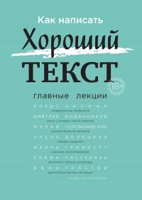 Как написать Хороший текст. Главные лекции [litres]