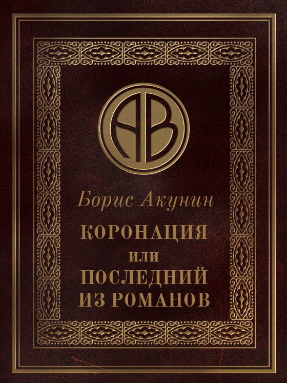 Коронация, или Последний из романов