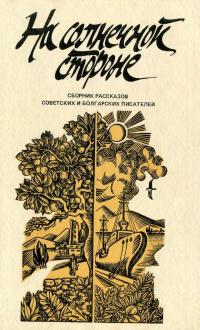 На солнечной стороне [Сборник рассказов советских и болгарских писателей]