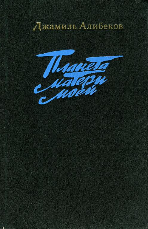 Планета матери моей (Трилогия)