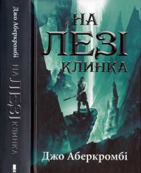 На лезі клинка