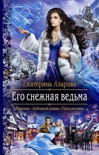 Его снежная ведьма [litres]