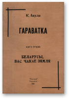 Беларусы, вас чакае Зямля